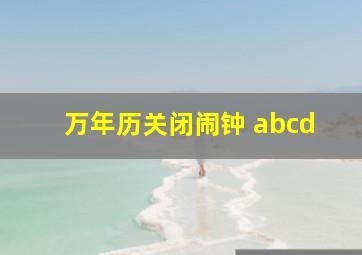 万年历关闭闹钟 abcd